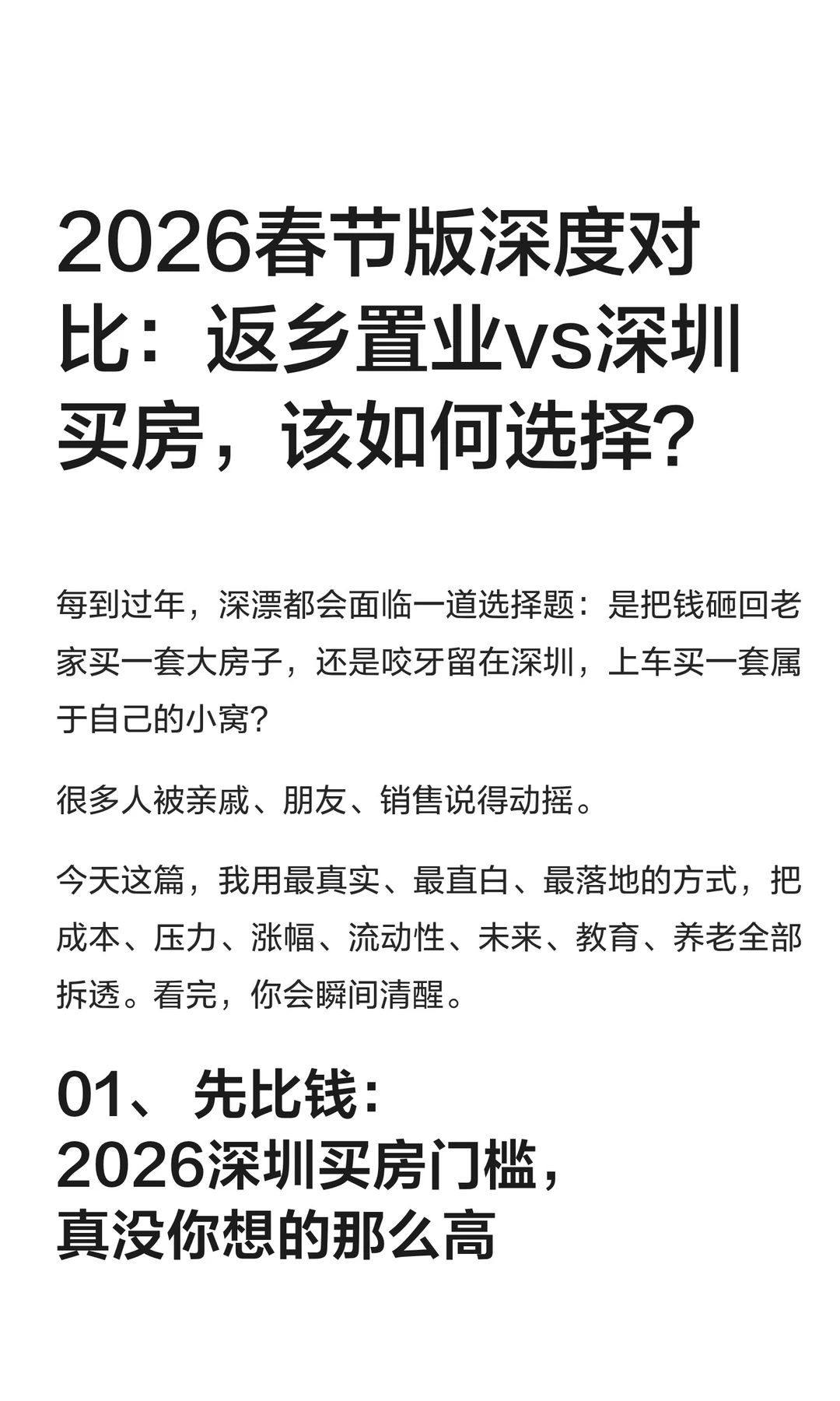 2026春节版深度对比：返乡置业vs深圳买房
