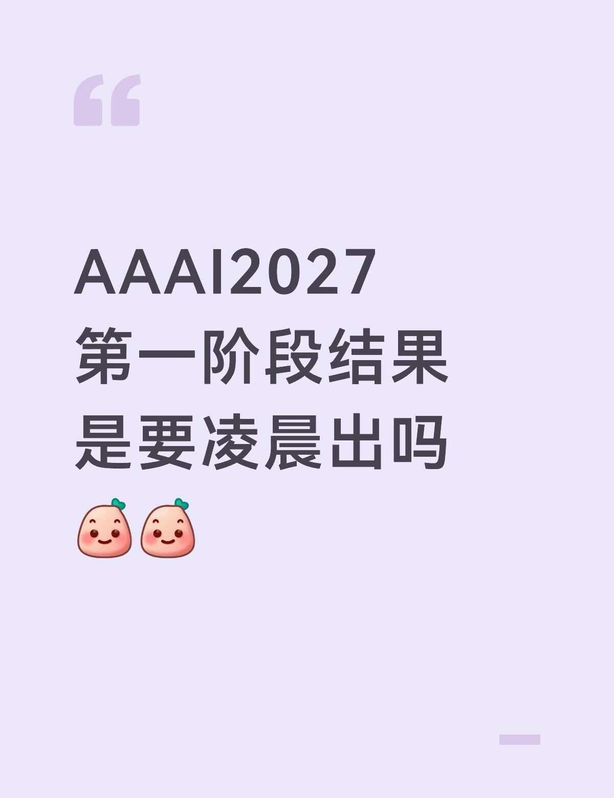 AAAI2027
接Accept
第一轮是不是要等到凌晨才会有邮件通知呀，整得人