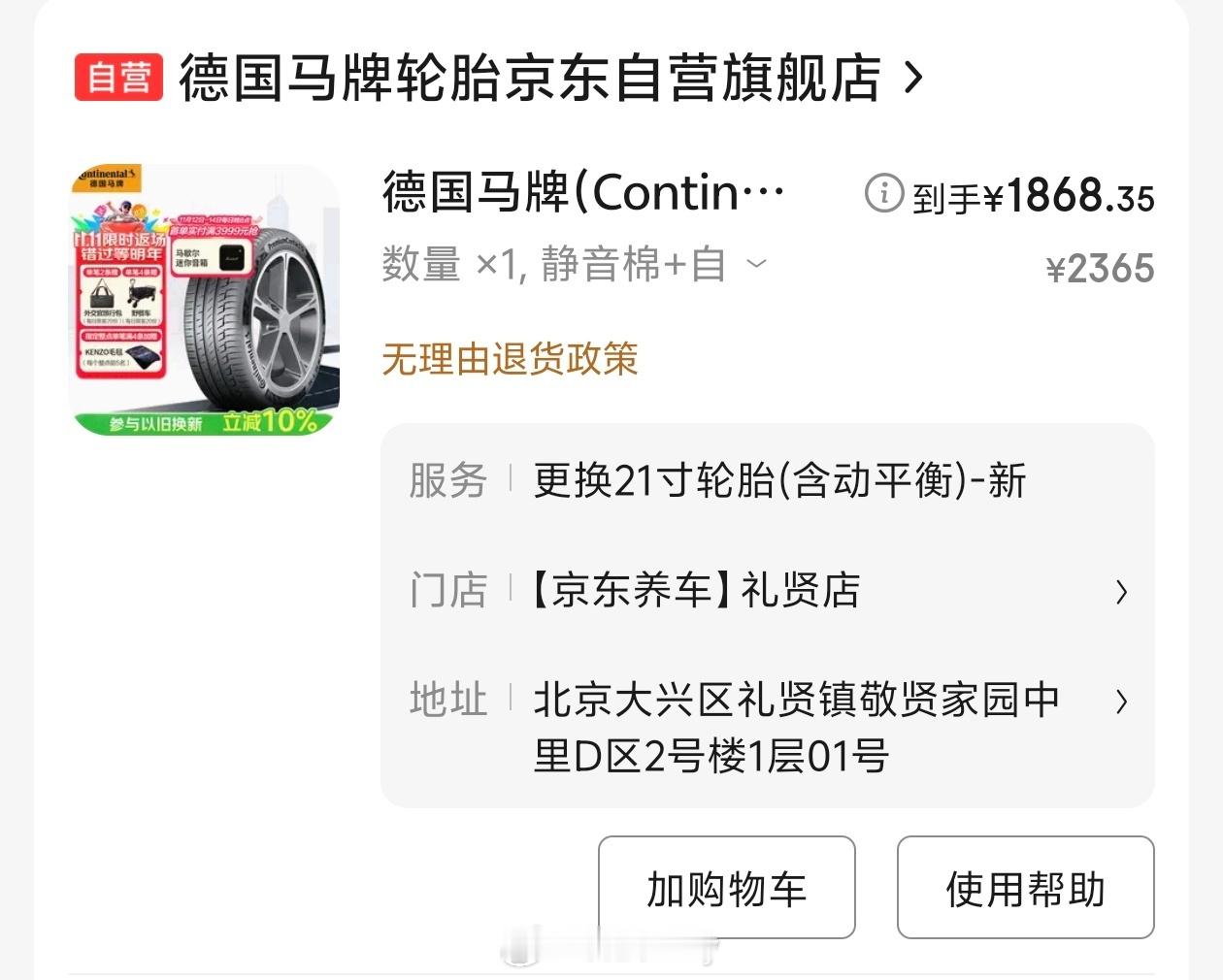 没想到京东买轮胎也有坑。本身今天应该配送，刚刚问客服为啥没收到。客服和我说，轮胎
