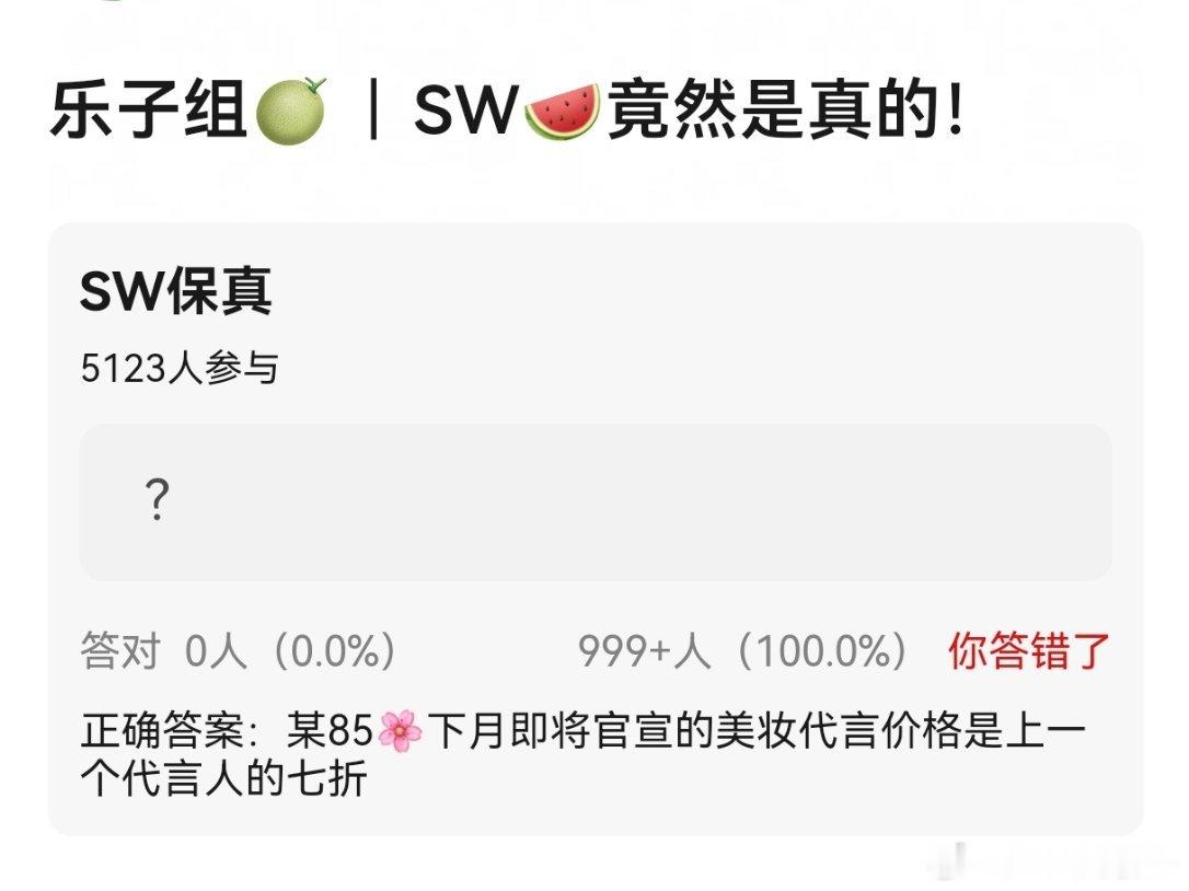 曝85花七折捡漏代言感觉是假瓜，现编的叭… 