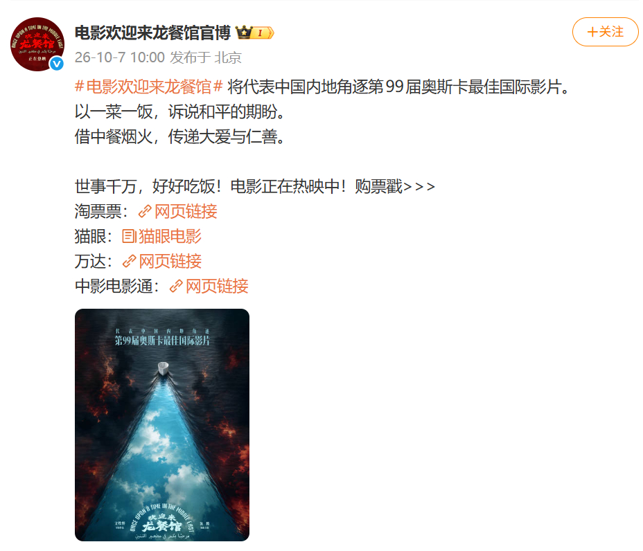 【#龙餐馆冲击奥斯卡#】10月7日，发文宣布：“电影欢迎来龙餐馆将代表中国内地角
