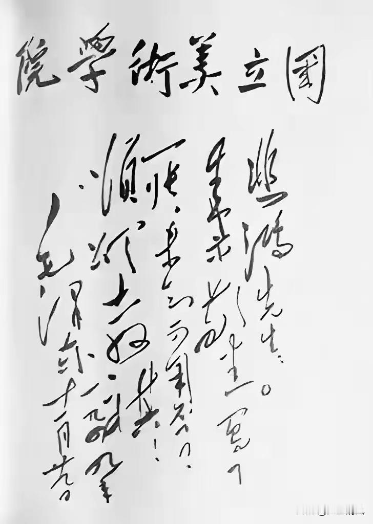 王铎：毛主席给“国立美术学院”题写的校名