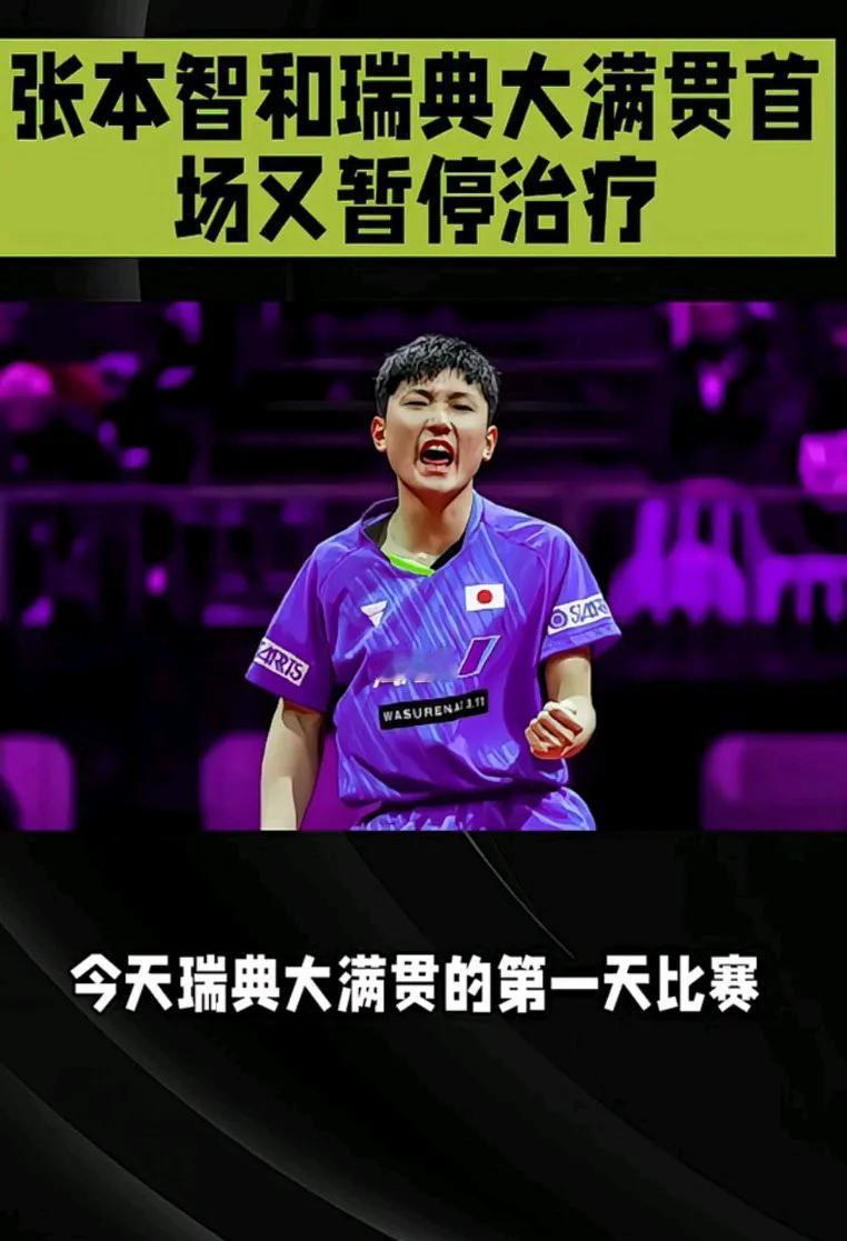 张本智和瑞典大满贯首场比赛又暂停治疗，他就是想证明自己上次暂停医疗是真的有病伤而