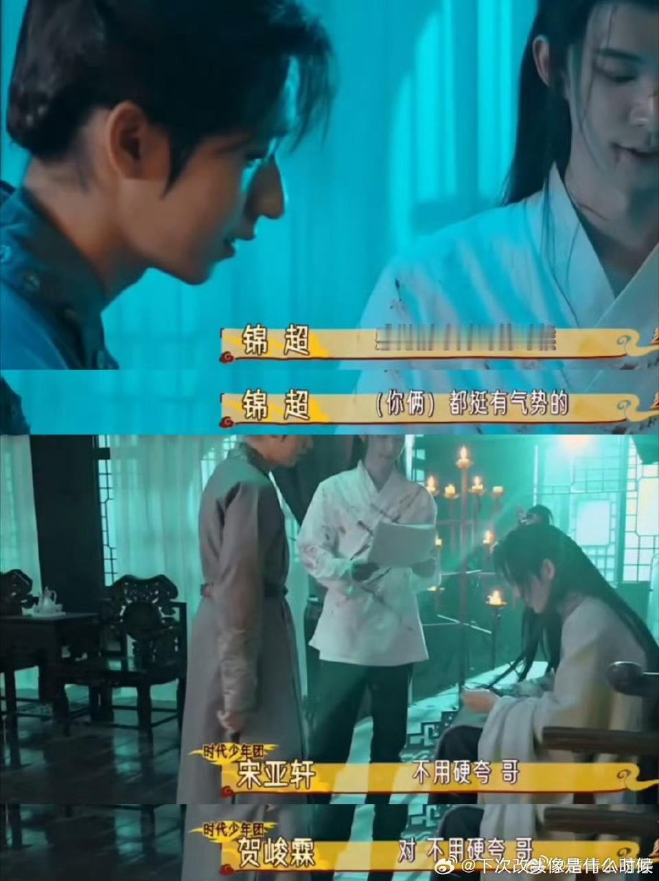 宋亚轩贺峻霖让锦超不用硬夸 宋亚轩和贺峻霖与锦超互动太逗，锦超夸奖，他俩一句“不