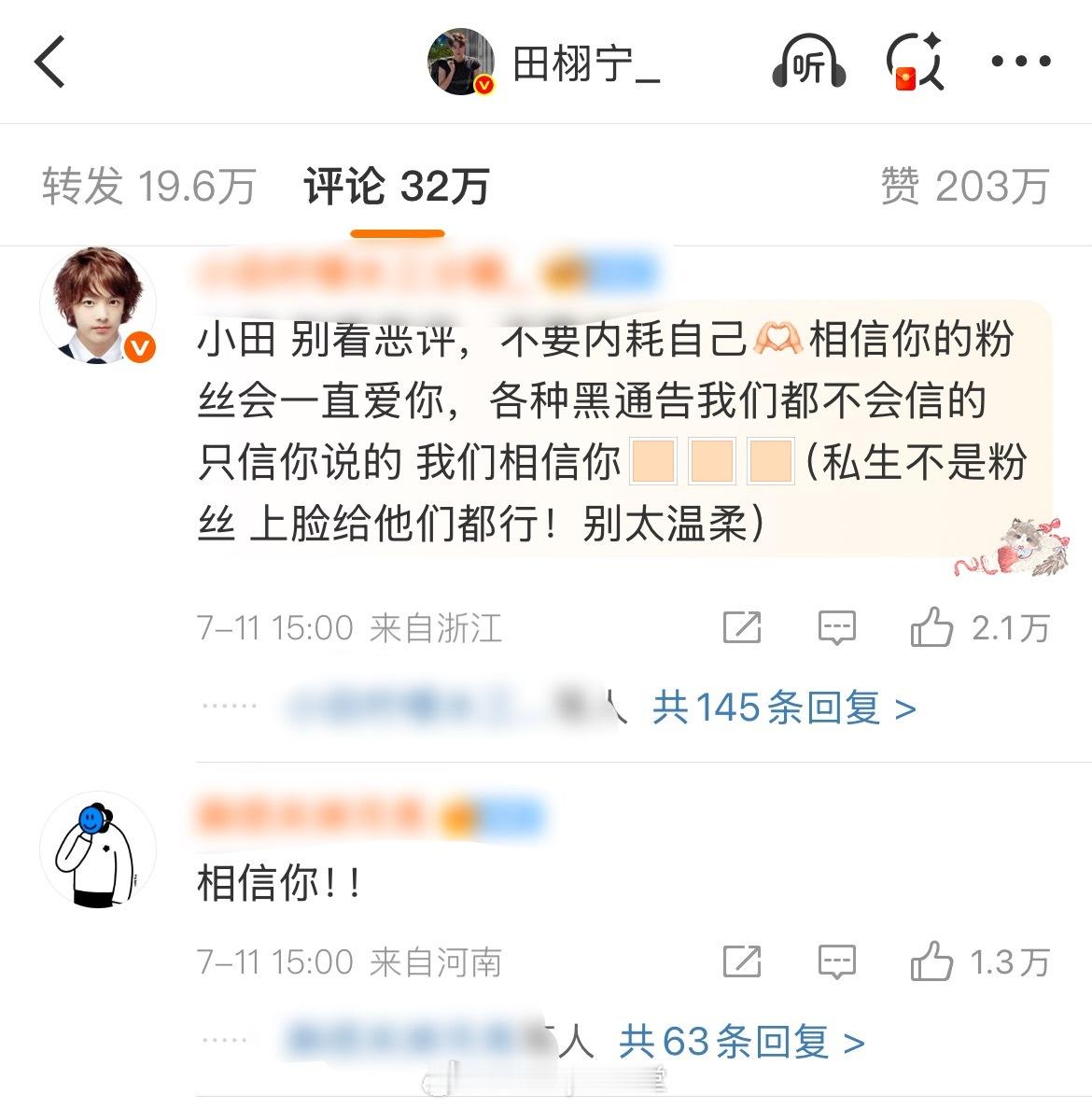 田栩宁回应微博评论区：“宝宝，永远支持你”“捂住耳朵向前冲”“只相信你”“你要幸