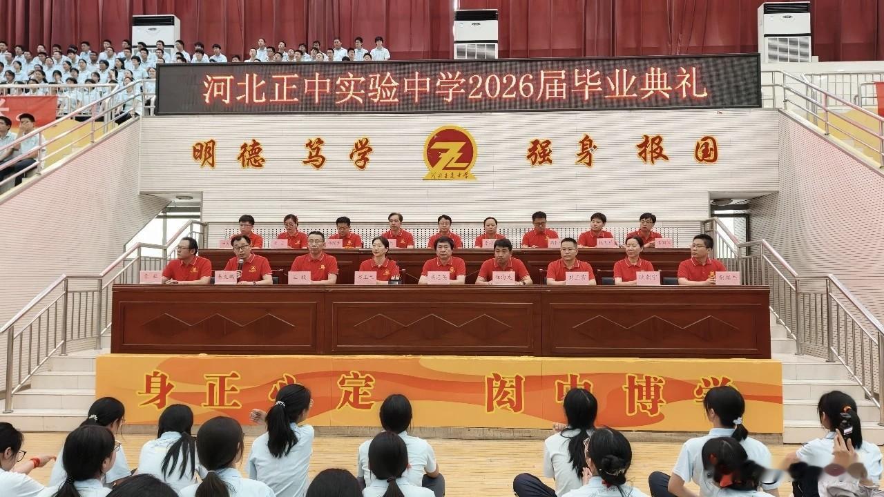 【河北正中实验中学举行2026届高考动员暨毕业典礼】近日，河北正中实验中学202
