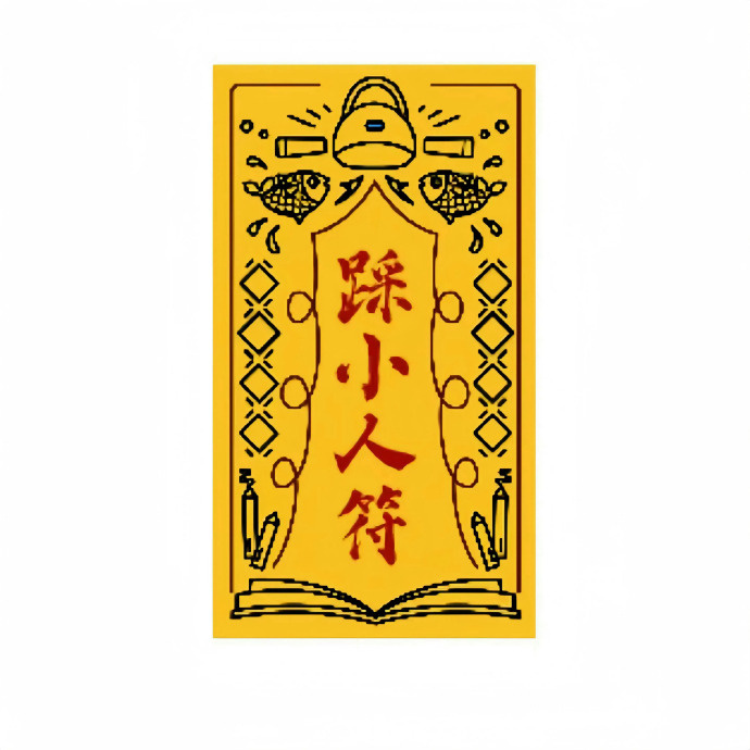 9月踩小人 霉运消失​​​🙏 ​ ​​​