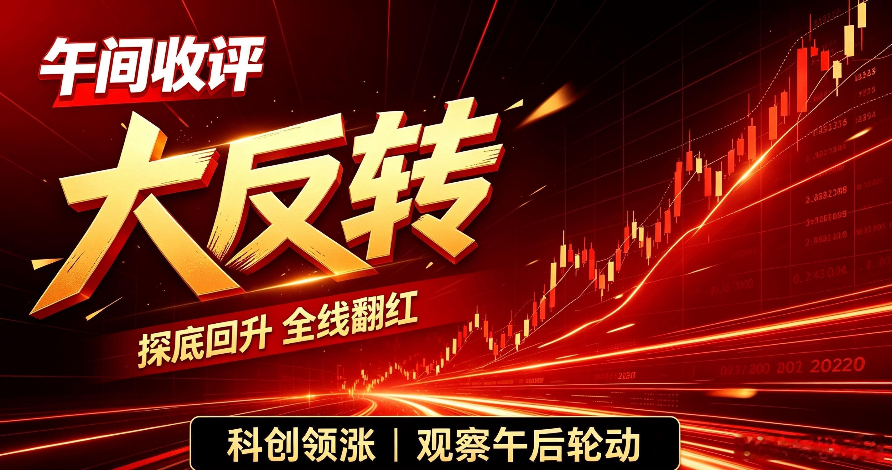 午间盘面解读：探底回升上演大反转！早盘大盘走出探底回升走势，各大指数最终全线收红