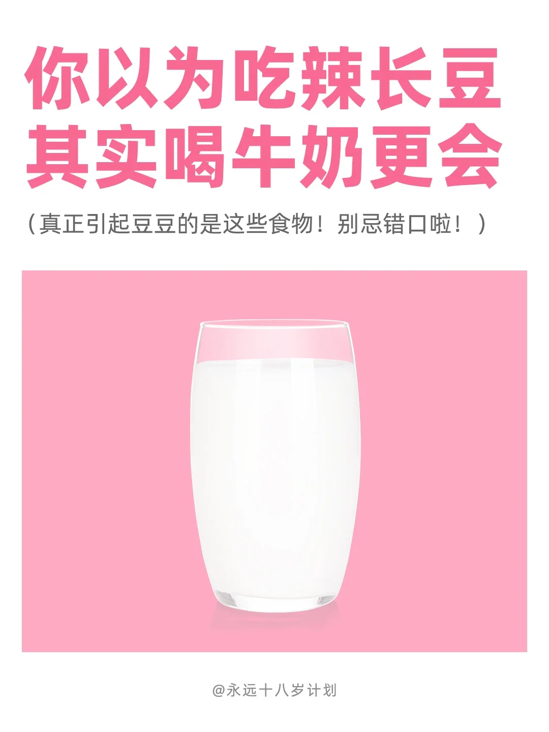 你以为吃辣长豆，其实喝牛奶更会