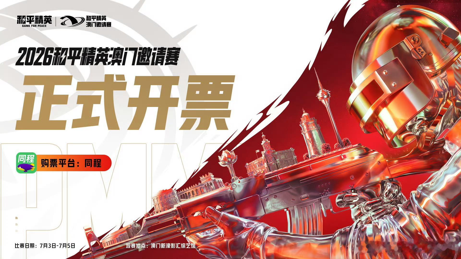 2026和平精英澳门邀请赛正式开票。赛事定于7月3日至7月5日在澳门新濠影汇综艺