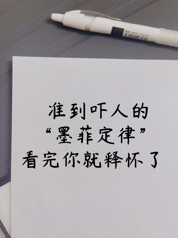 “墨菲定律”看完你就释怀了。 ​​​