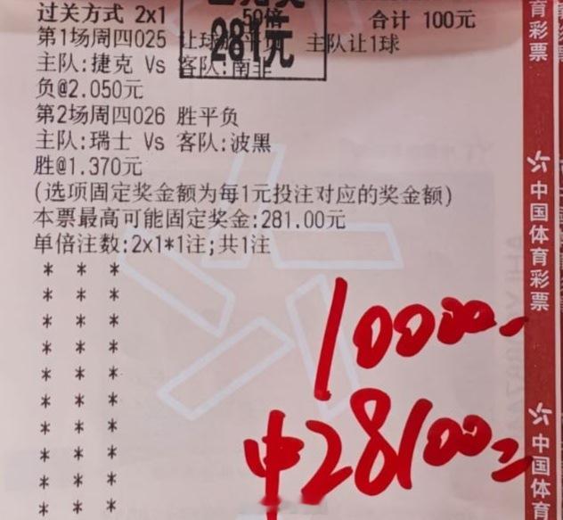 内部大佬信心捷克，拿住2.8个。兄弟们都有捷克vs南非瑞士vs波黑