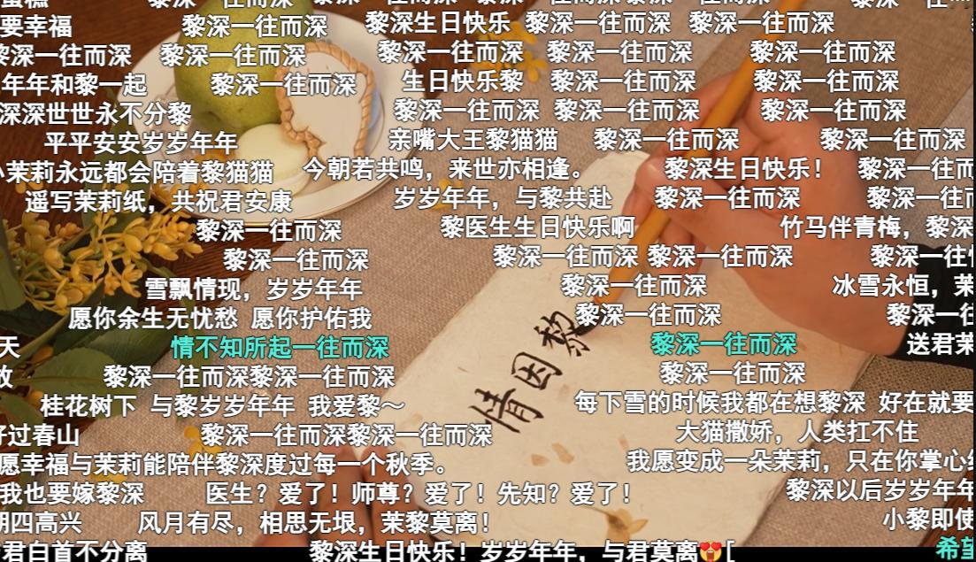 #黎深生日直播#[耶]#黎深雪地祝福#感觉恋与深空这回的雪地直播写字真的好浪漫，
