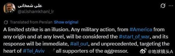 美伊对峙 哈梅内伊的高级顾问阿里・沙姆哈尼：“‘有限打击’是一种幻想。美国从任何
