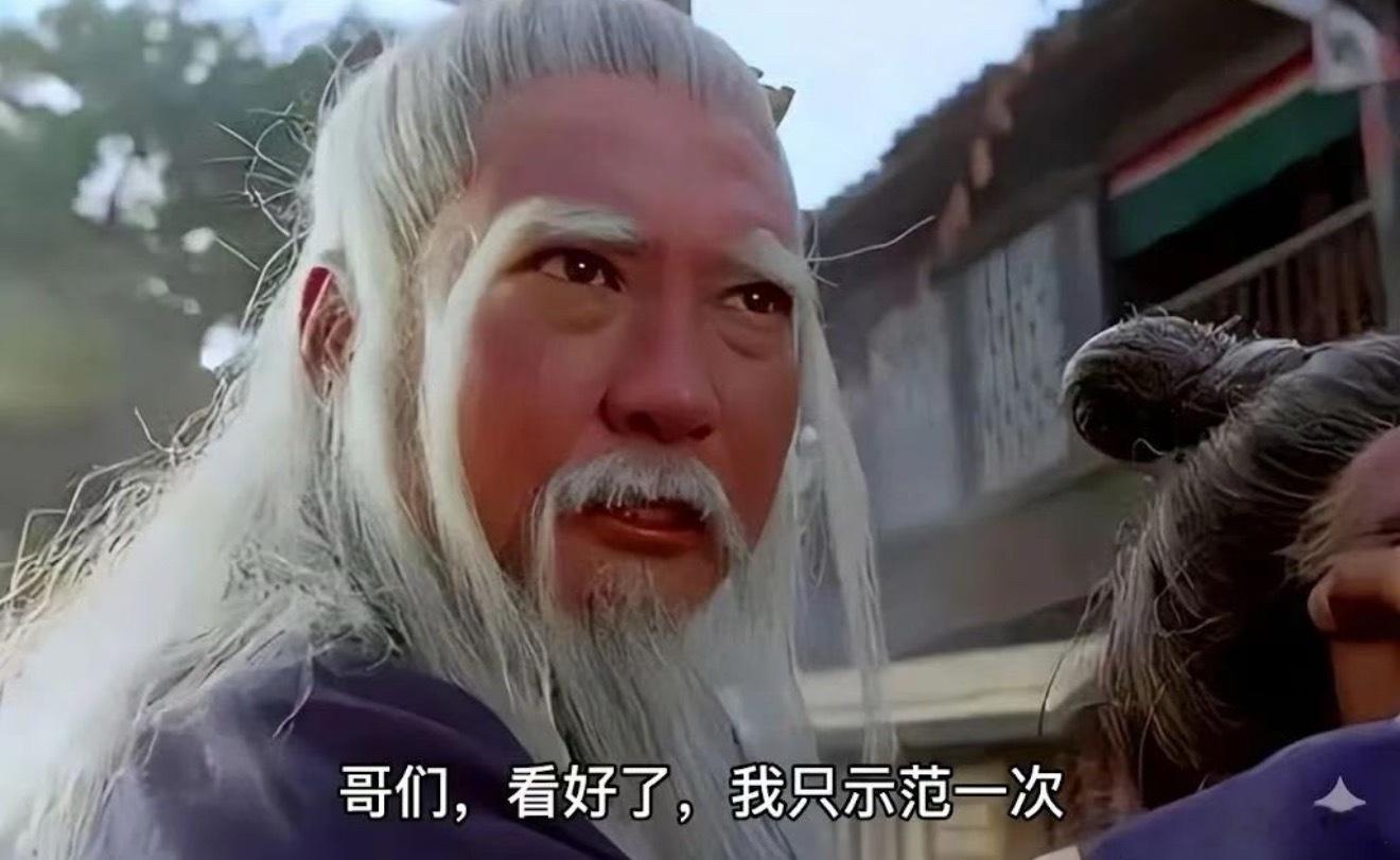 “看好了，我只示范一次” 