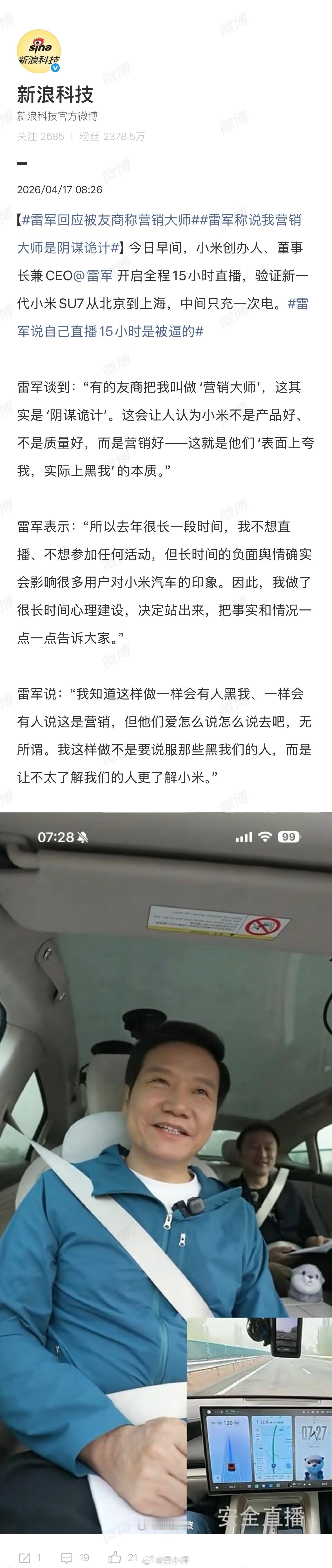 雷军笑称直播超变态超疯狂“有的友商把我叫做“营销大师”，这其实是阴谋诡计。这会让