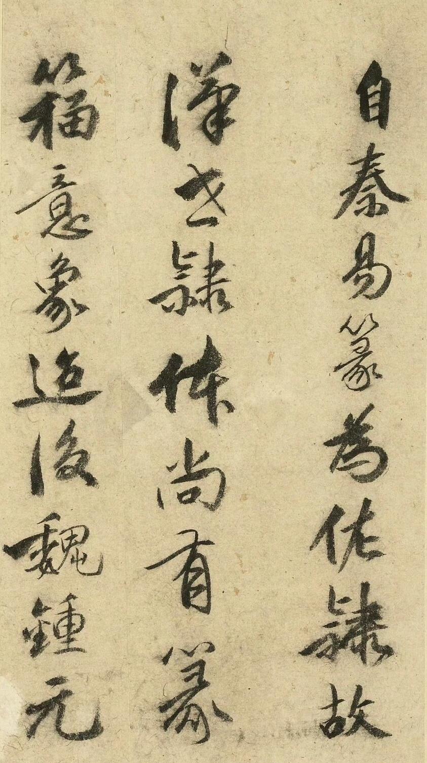 祝允明行书钟王书论