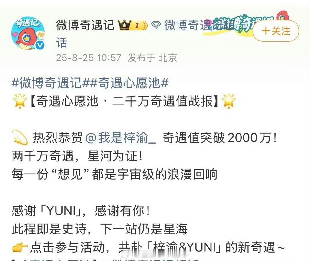 梓渝奇遇值破2000万战报来了🔥，梓渝和YUNI都好棒[送花花] ​​​