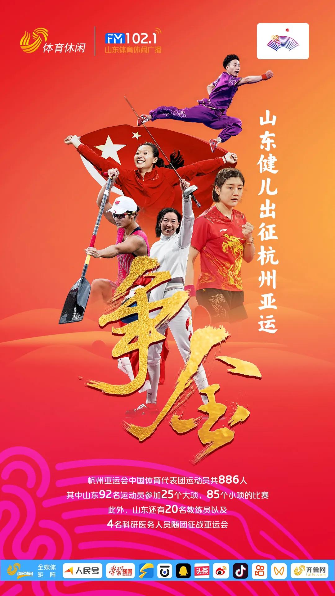 杭州亚运会中国体育代表团运动员共886人，其中山东92名运动员参加25个大项、8