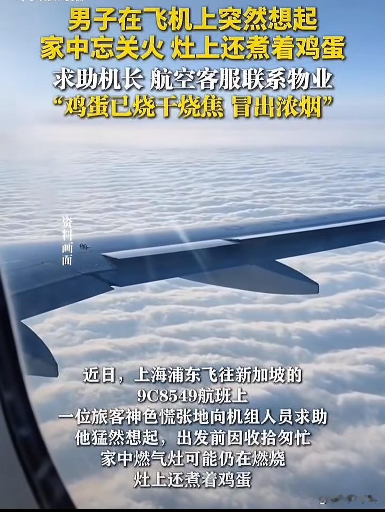 “太危险了！”最近上海一男子乘机去外地，等到飞机起飞后突然想起来：坏了，家里煤气