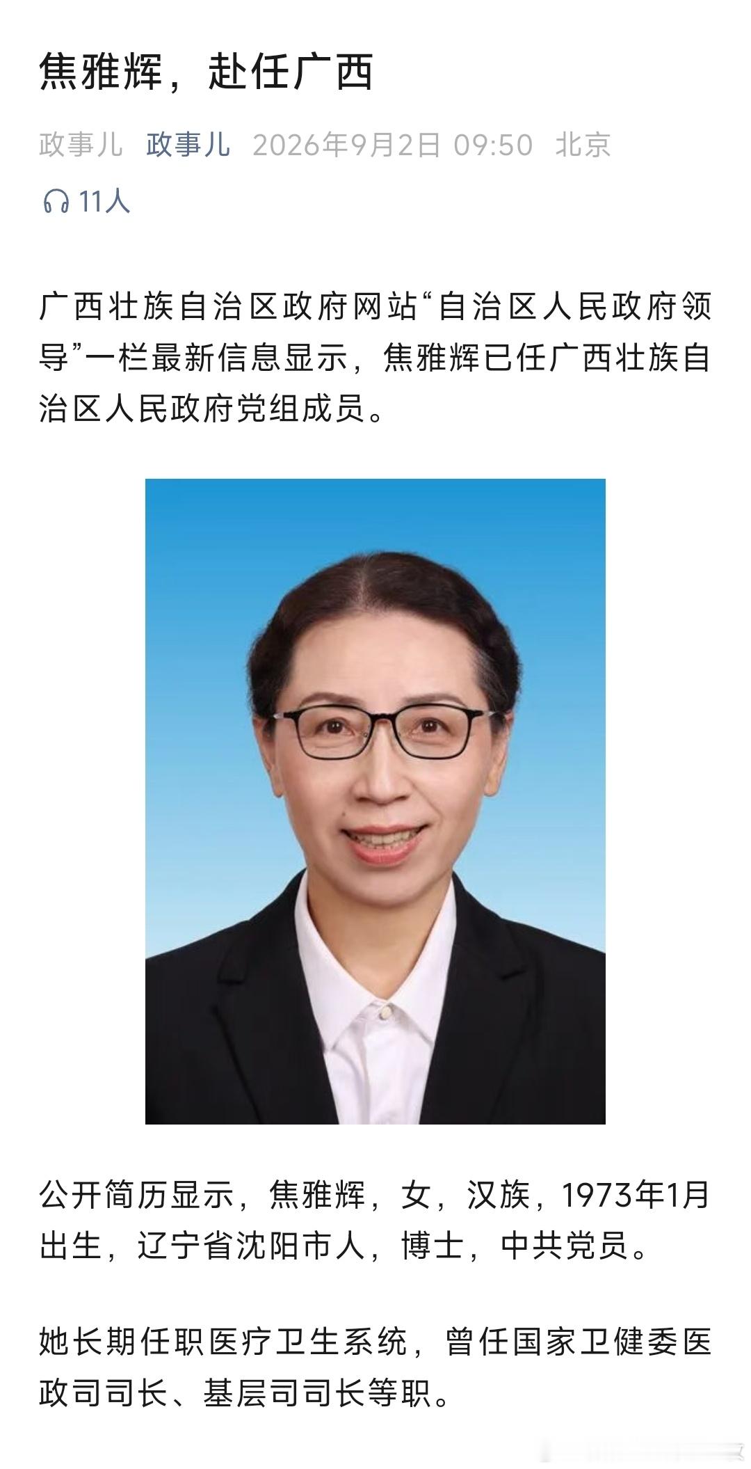 焦雅辉已任广西壮族自治区人民政府党组成员。 ​​​