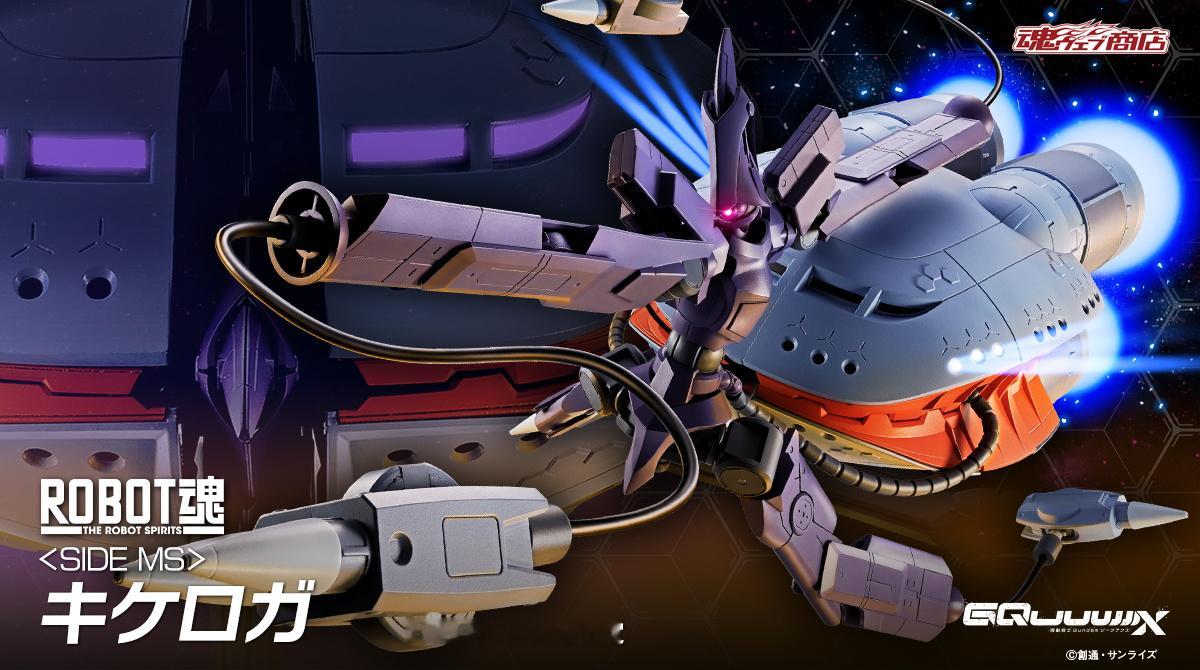 ROBOT魂<SIDE MS> 基克罗嘉商品情报公开、明日开订：2026年5月出