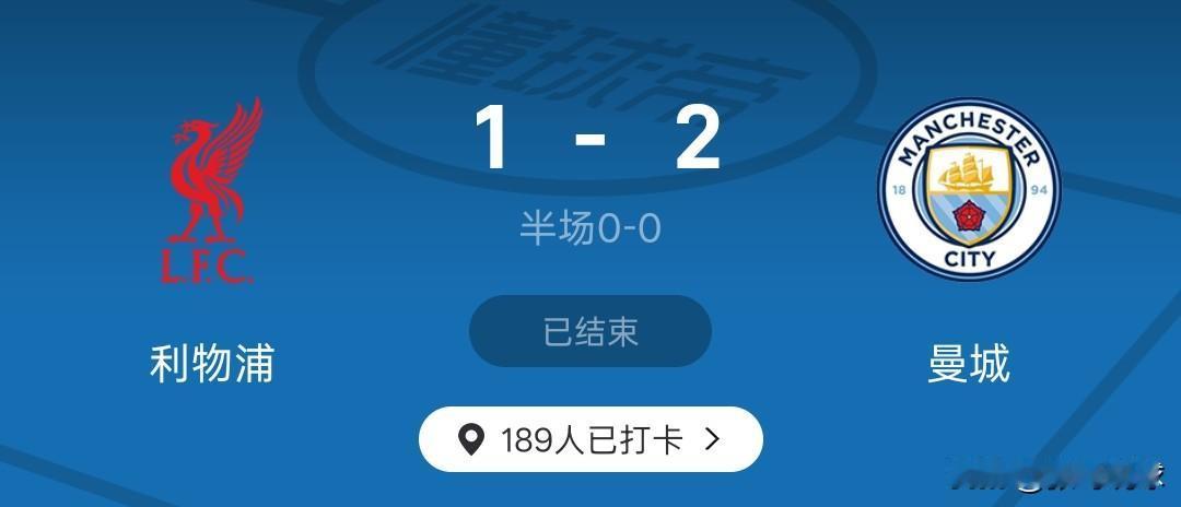 哈兰德补时点杀，曼城2-1利物浦，曼城连入两球逆转取胜，排名榜首的阿森纳积56分