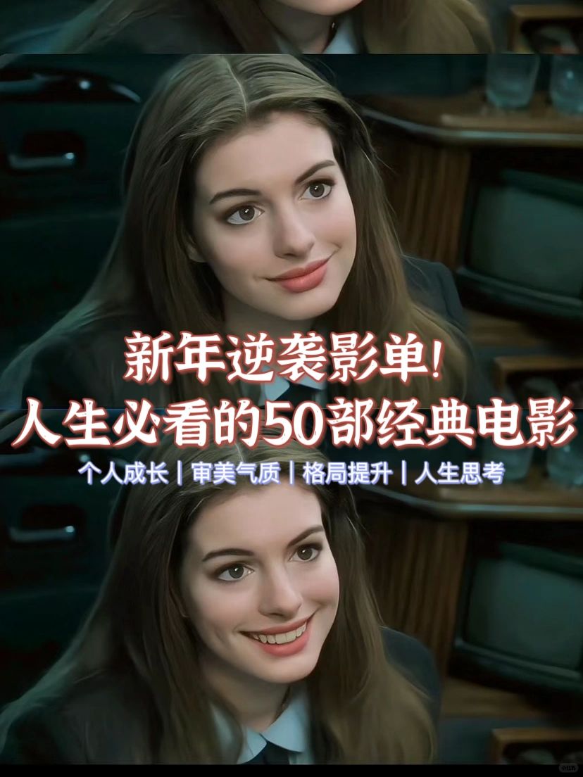 新年逆袭影单！人生必看的50部经典电影！