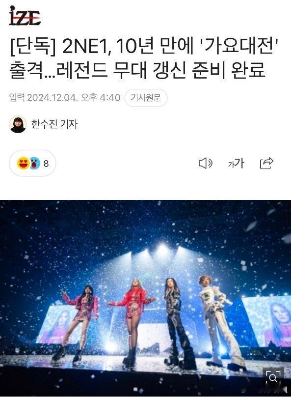 2NE1 时隔 10 年将在“歌谣大战”上再度出击！传奇舞台的更新准备已然完成，