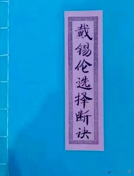 唐代国师戴锡伦选择断决
地理正五行日课择日，全书共128页，品相不错，珍贵异常的