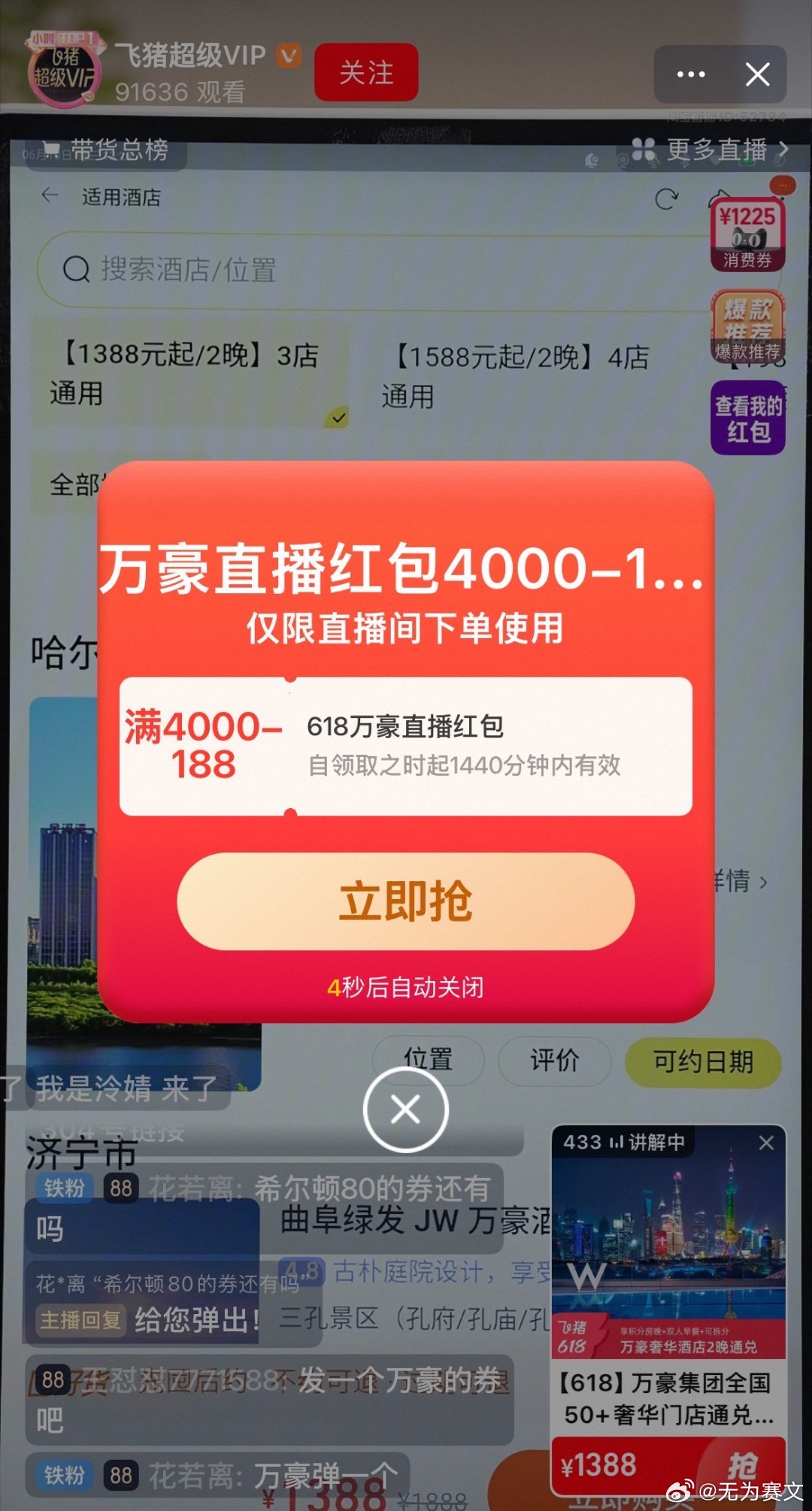 提醒所有想住万豪的朋友，今天飞猪超级VIP直播间有限定4000-188券，叠加补