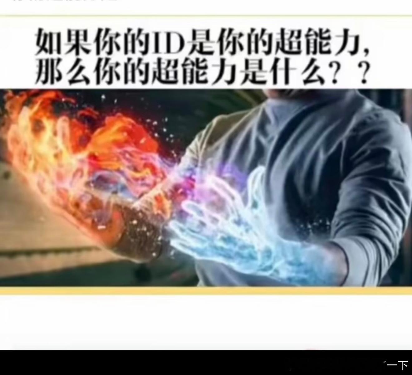 6993你的超能力是啥 ​​​