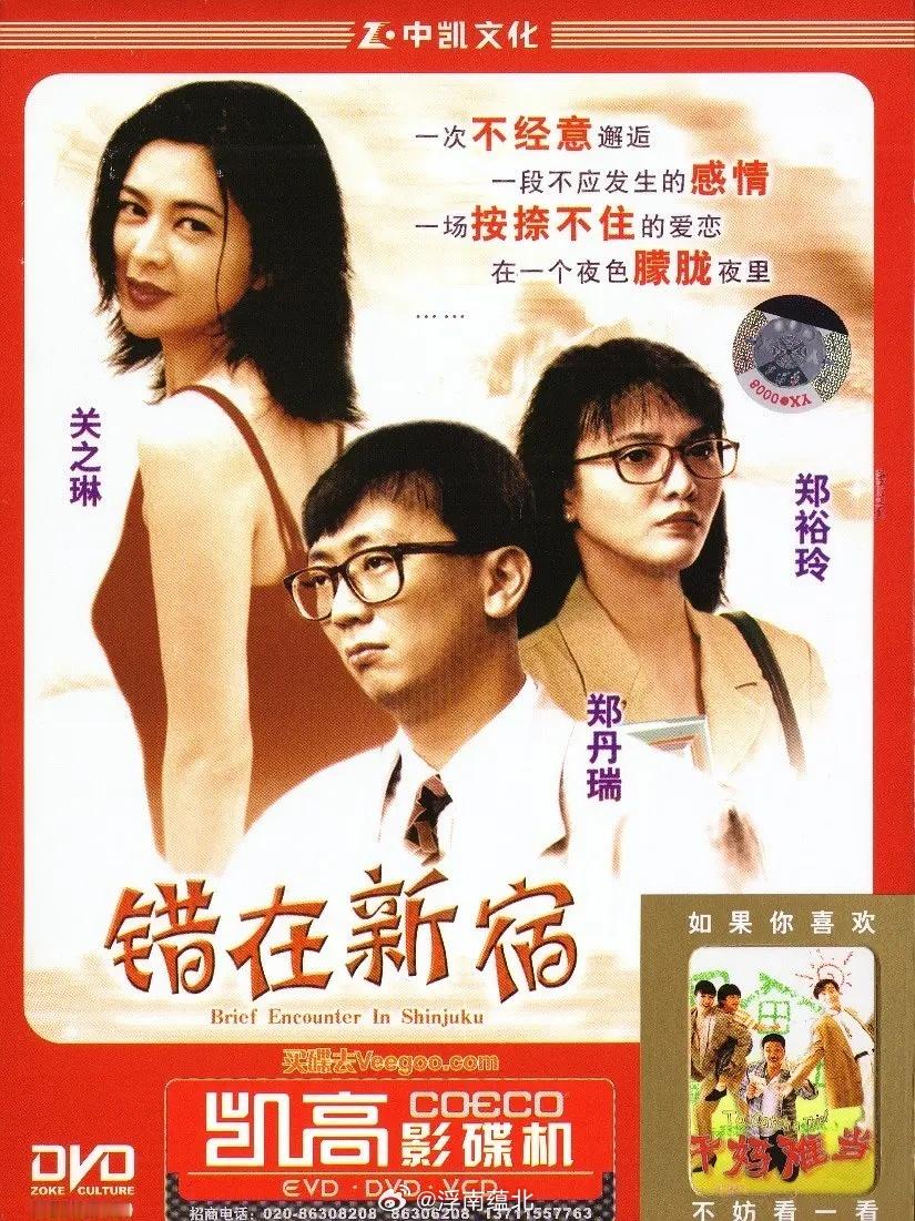 【港片】《错在新宿》1990郑丹瑞 郑裕玲 关之琳D:网页链接 郑裕玲关之琳