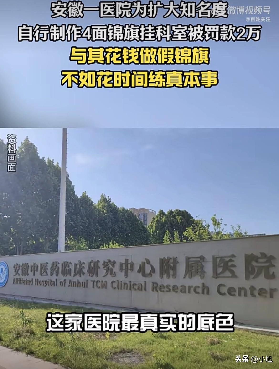 安徽有家医院，墙上的锦旗是自己做的！
4面锦旗，红底黄字，“医德高尚”、“妙手回