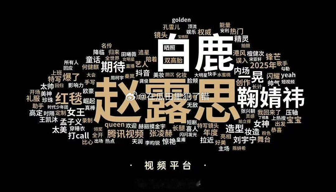 只看到了赵露思，白鹿，鞠婧祎 