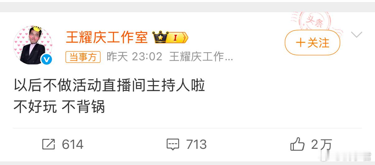 王耀庆情商 “不好玩，不背锅”这句话不是你说的吗？之后的声明算什么！爹味真的太重