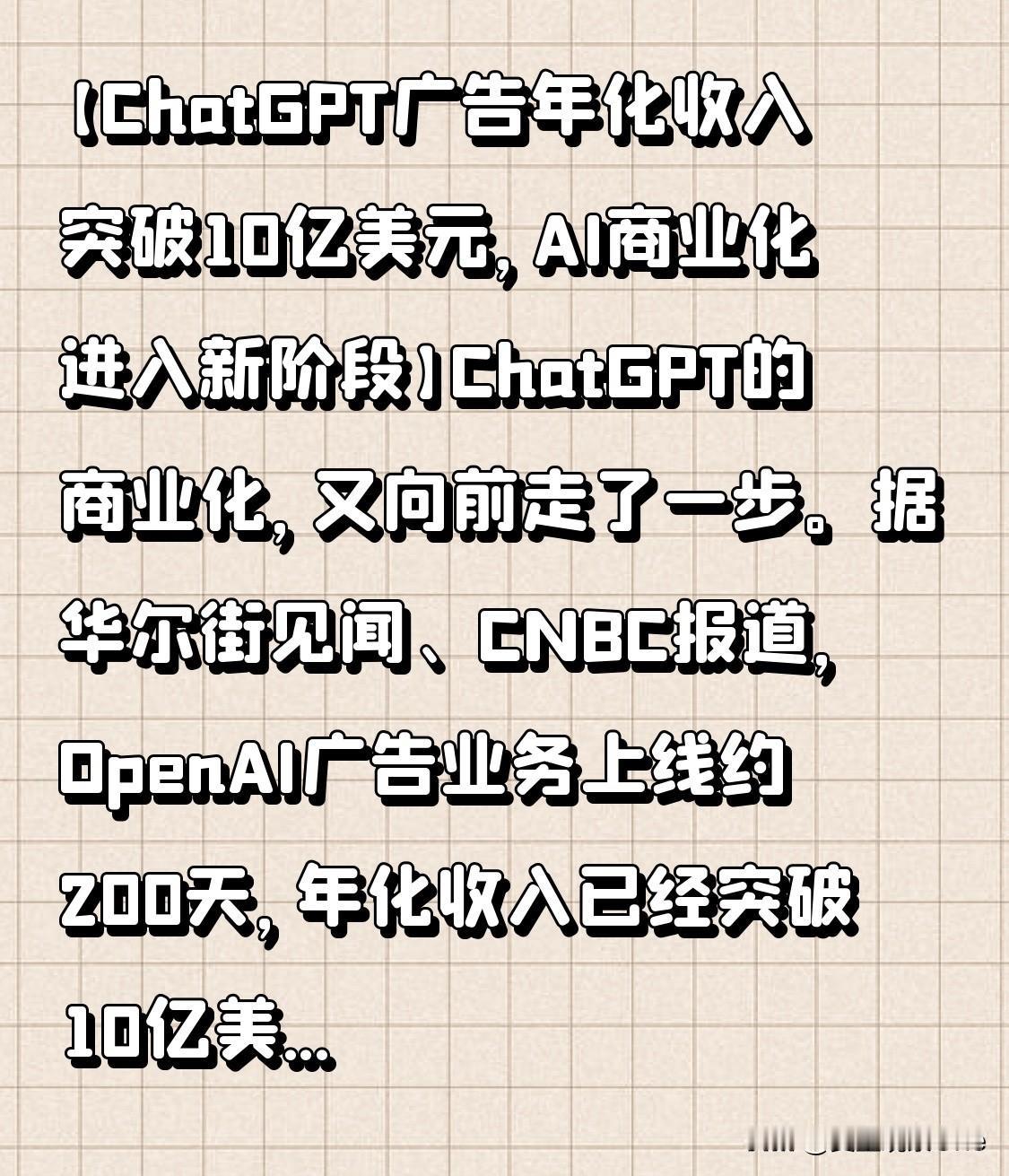 【ChatGPT广告年化收入突破10亿美元，AI商业化进入新阶段】

ChatG