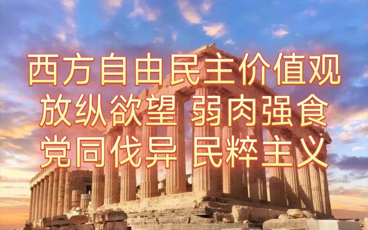 西式民主的现实困境与“表演化”的倾向。
那些高举“民主”大旗的国家，口号喊得比谁