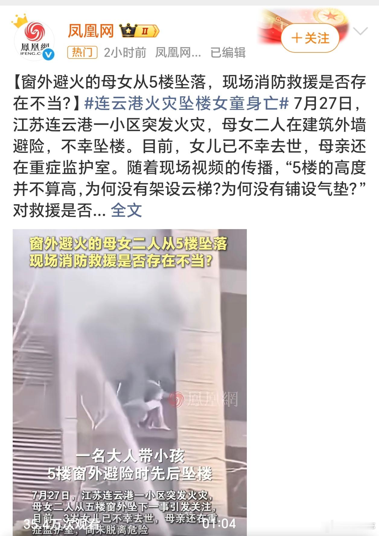 连云港消防回应火灾母女坠楼母女5楼窗外避险先后坠落，看着确实很揪心，目前3岁孩子