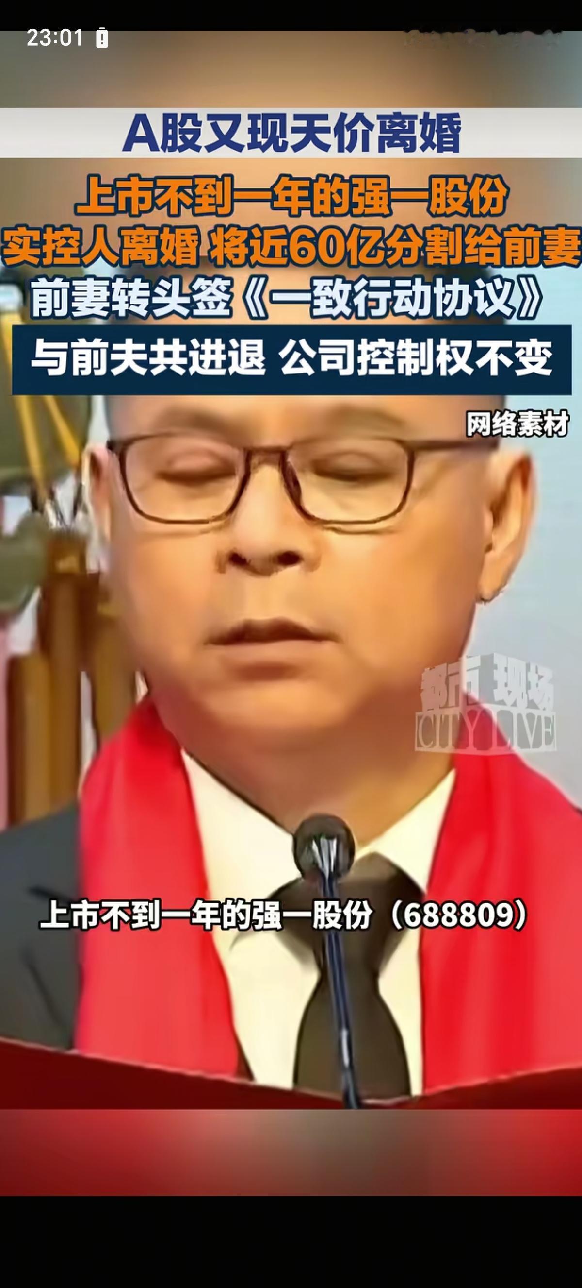 A股市场的最快离婚出现了，上市才7个月的强一股份董事长周明和妻子蒋春兰忙着办理离