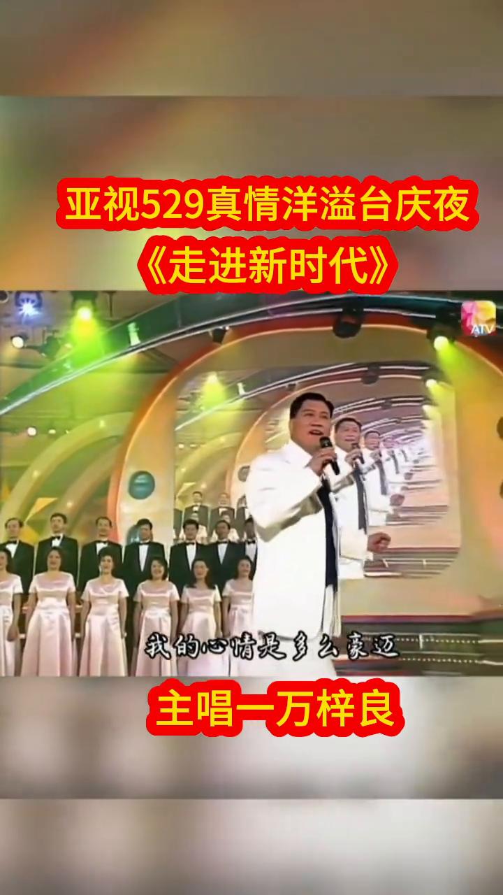 亚视529真情洋溢台庆夜《走进新时代》，主唱一万梓良。
今天我要唱一首很特别的歌