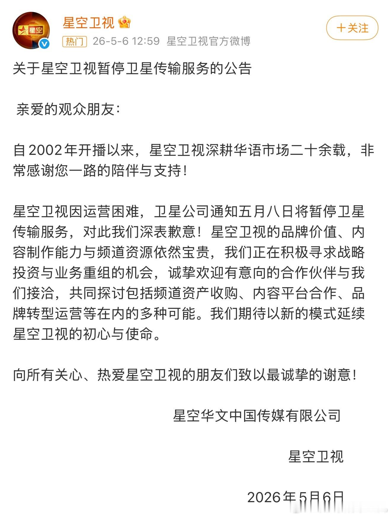 星空卫视陪伴了一代观众成长 今天(5月8日)星空卫视停止卫星传输服务，属于80、