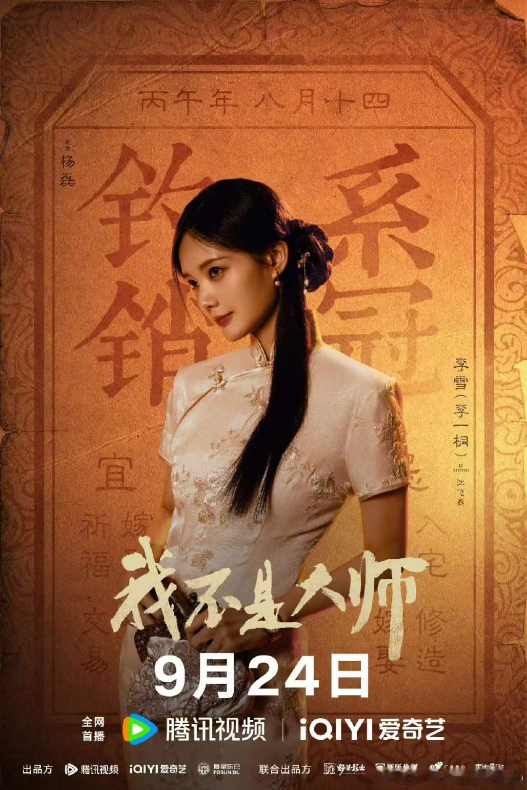 李一桐钓系销冠海报李一桐我不是大师钓系销冠海报 李一桐你美啊啊啊！ ​​​