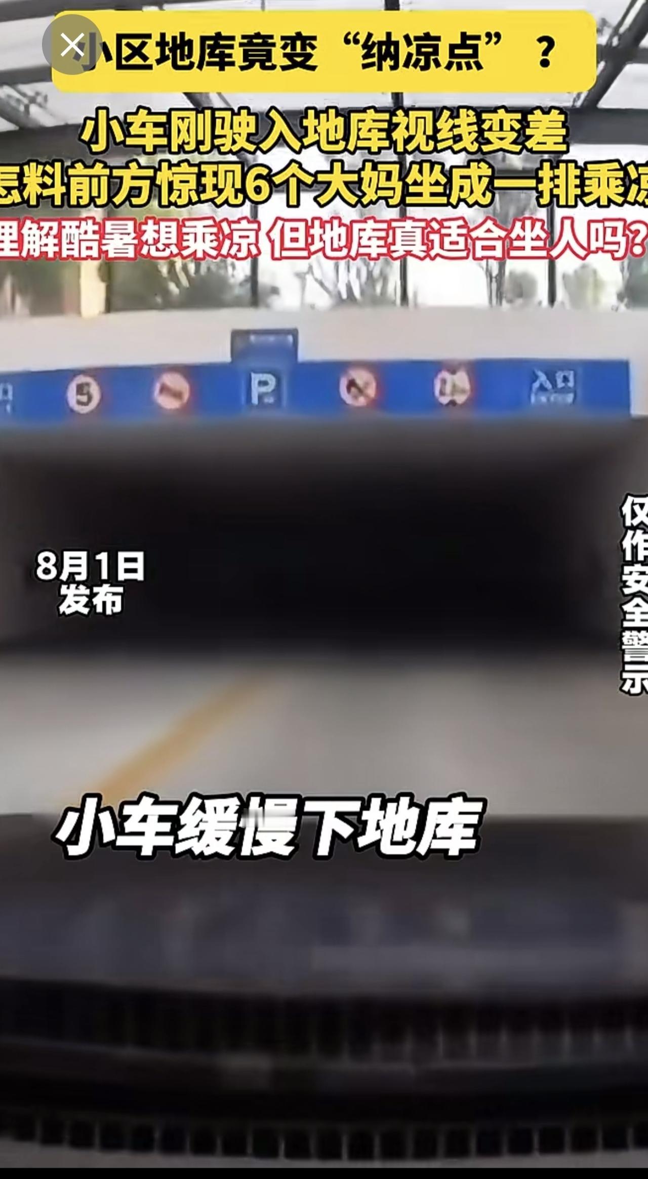 地库变“纳凉点” 小车下地库惊现一排大妈纳凉⑫