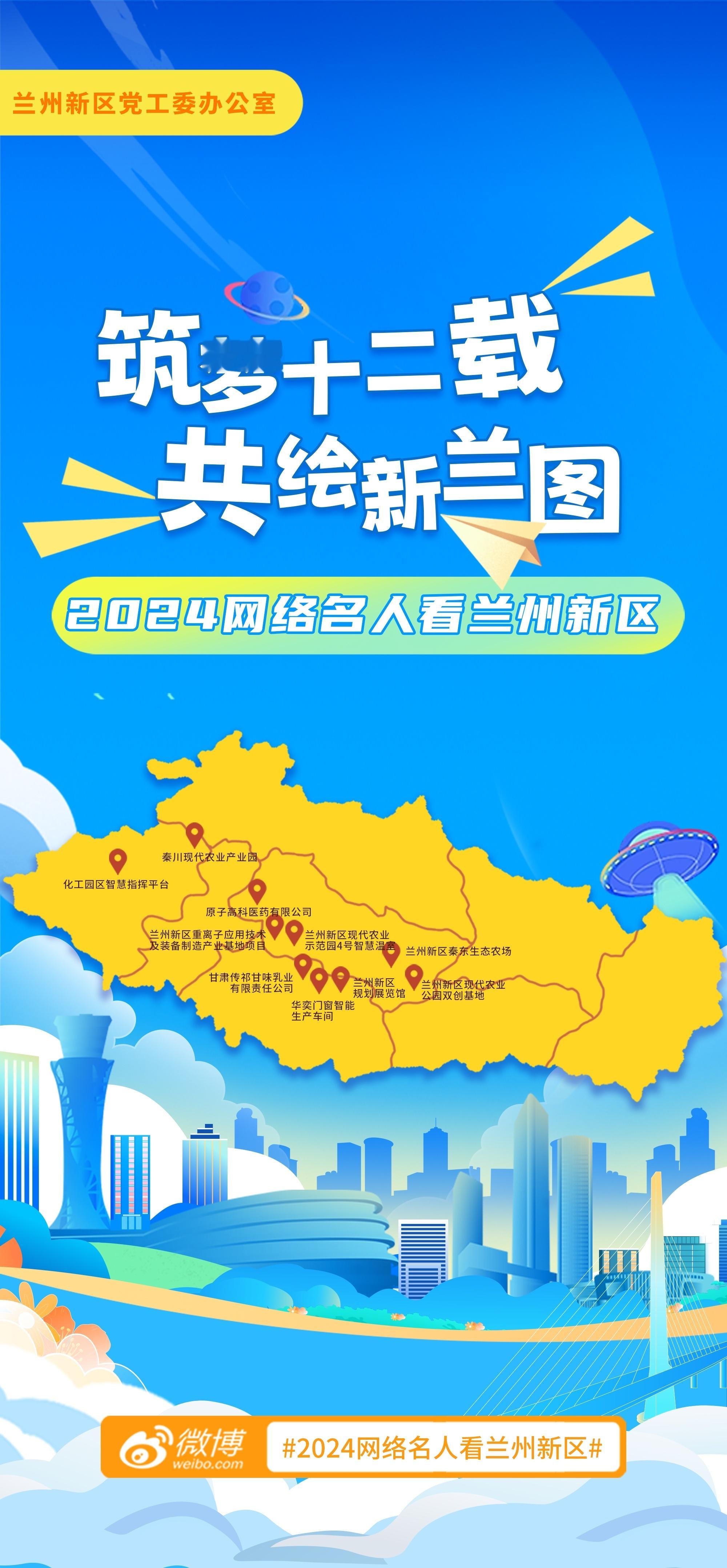 #2024网络名人看兰州新区#受邀参加兰州新区“筑梦十二载，共绘新‘兰’图”活动