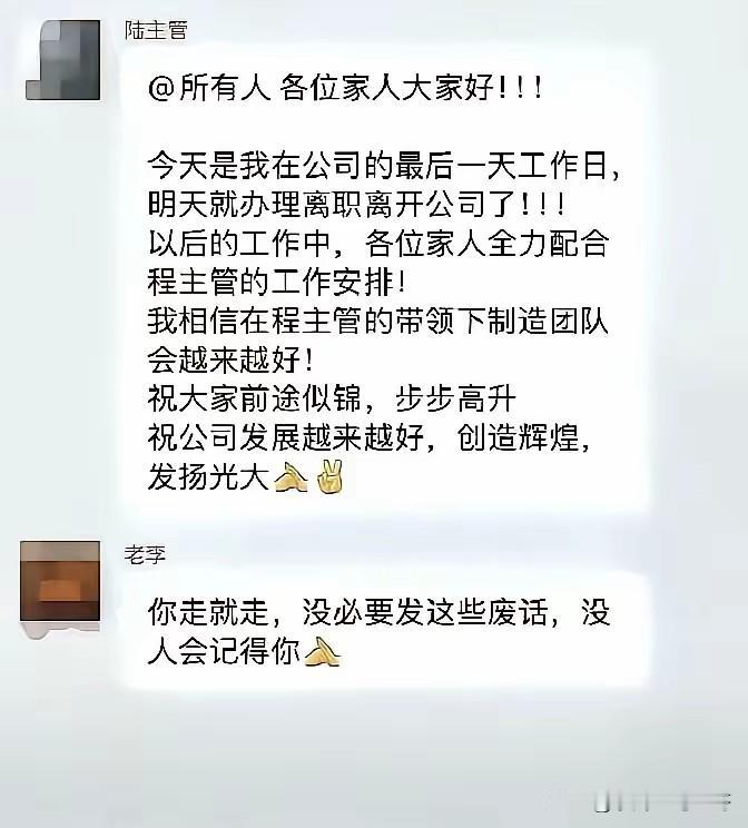 人走真的茶凉
公司的微信群里
见到陈主管发了一条离职问候语
算是不负一场同事情