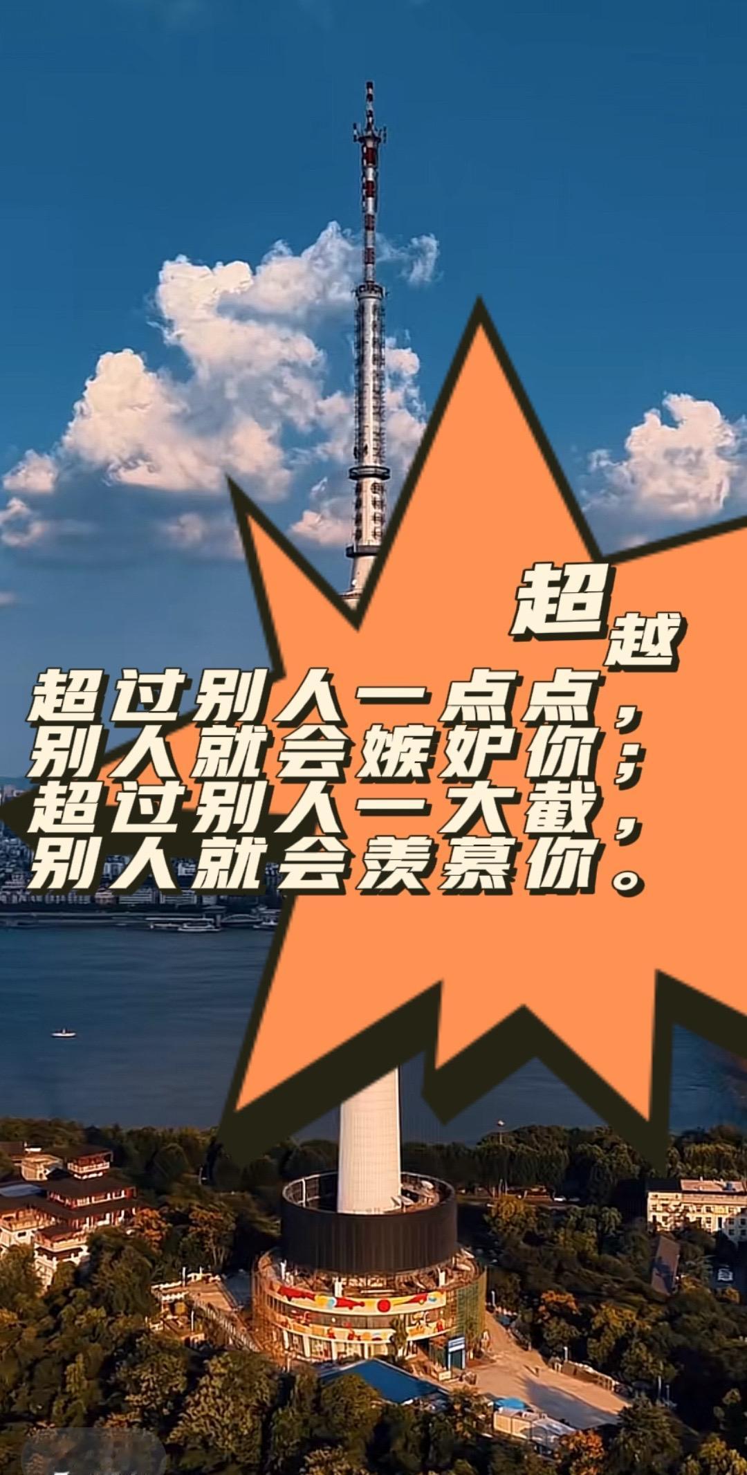 超越一大截，你就是卓越