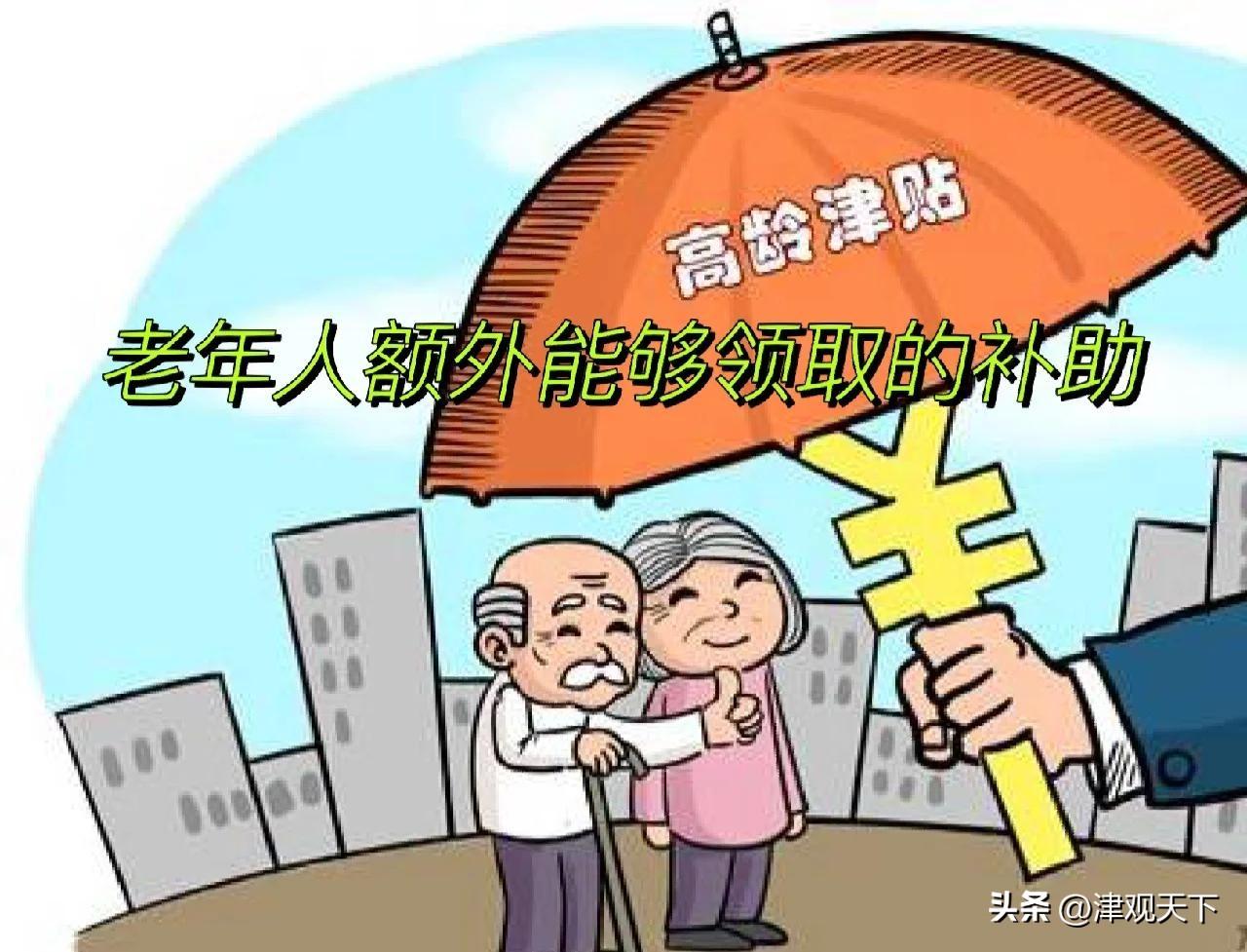 天津老年人可以享受哪些补贴？可能许多叔叔阿姨们，还不知道，或者是知道的不够全面！
