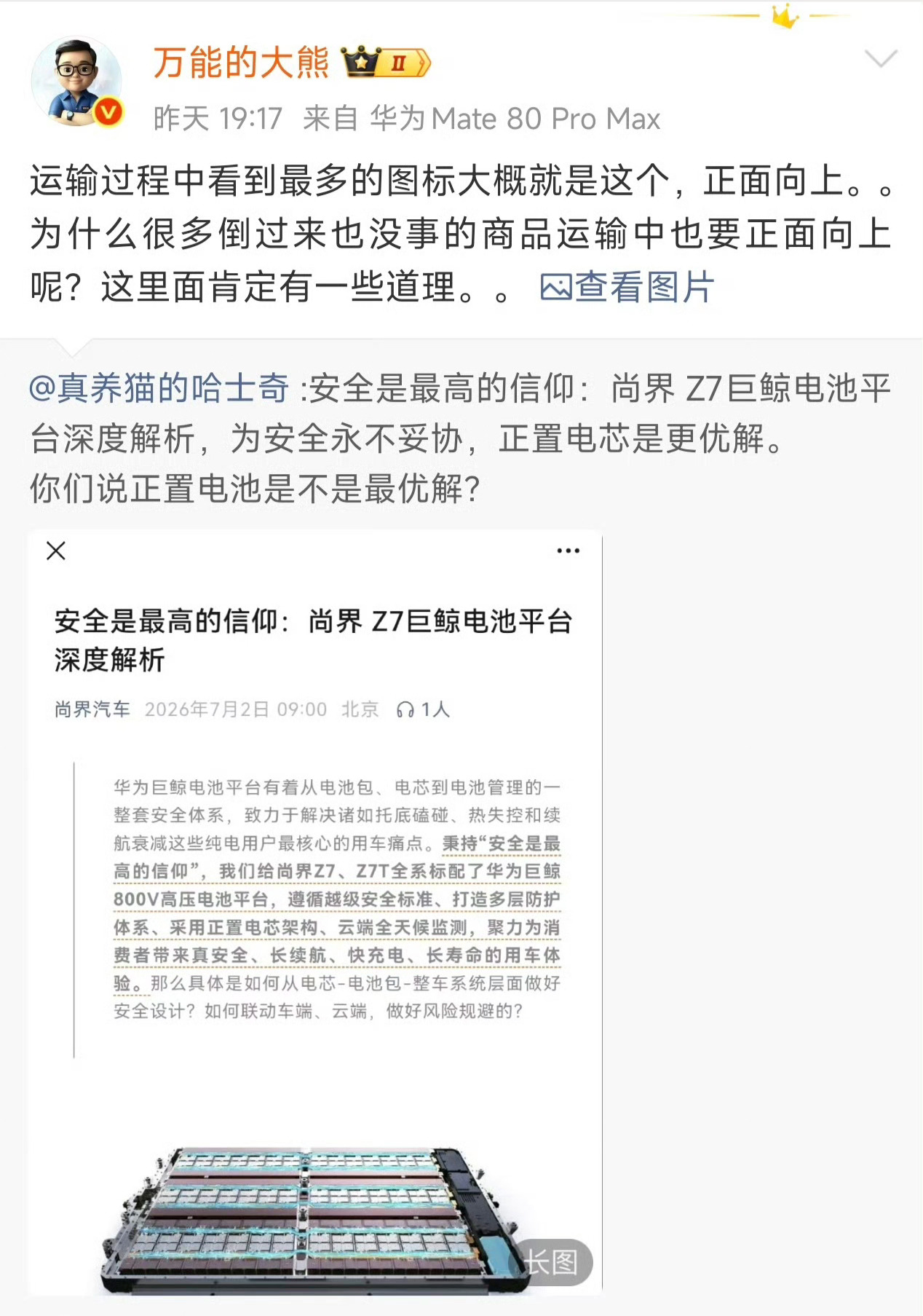 忍不住还是要科普一下，虽然都叫巨鲸电池，但是还是有区别的，尚界Z7采用的是底部液