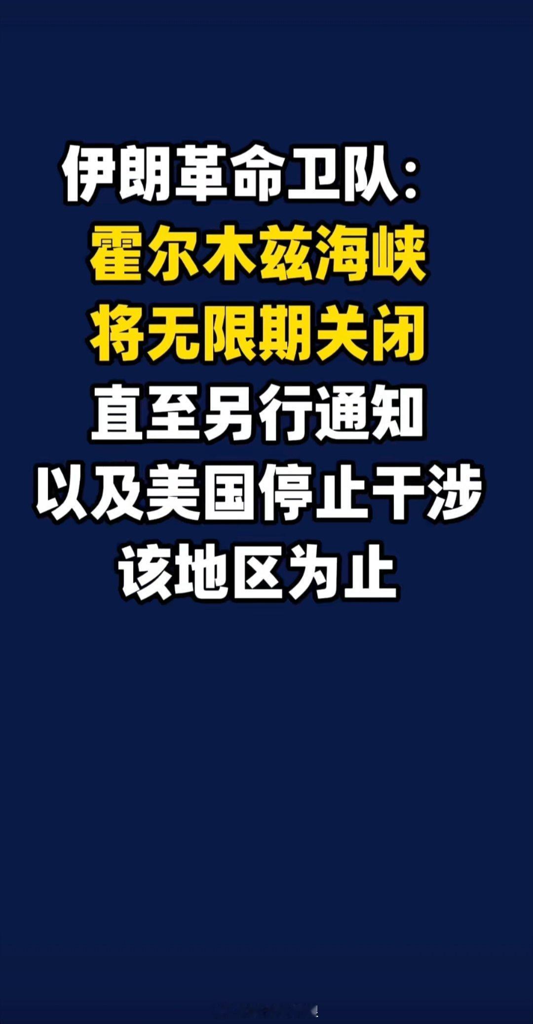 刚从长沙回来就刷到伊朗革命卫队宣布将无限期关闭霍尔木兹海峡，看样子明天市场又要整